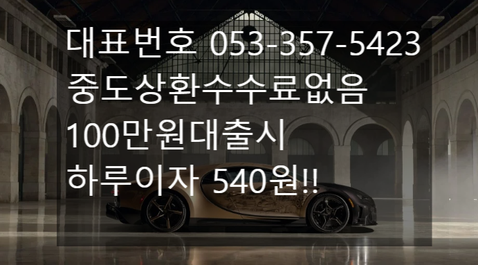  인천자동차담보대출, 신용점수 낮아도 가능한 이유(차의 가치 기준)
