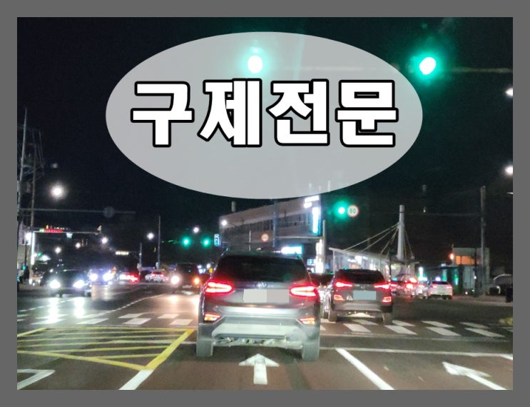  파주 음주운전 반성문 탄원서 구제 전문 행정사