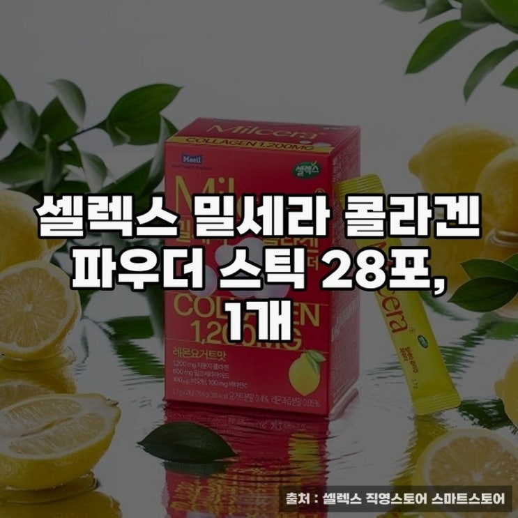  셀렉스 밀세라 콜라겐 파우더로 건강한 피부기반