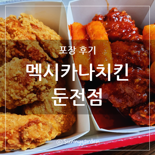 멕시카나치킨 둔전점 사진 1