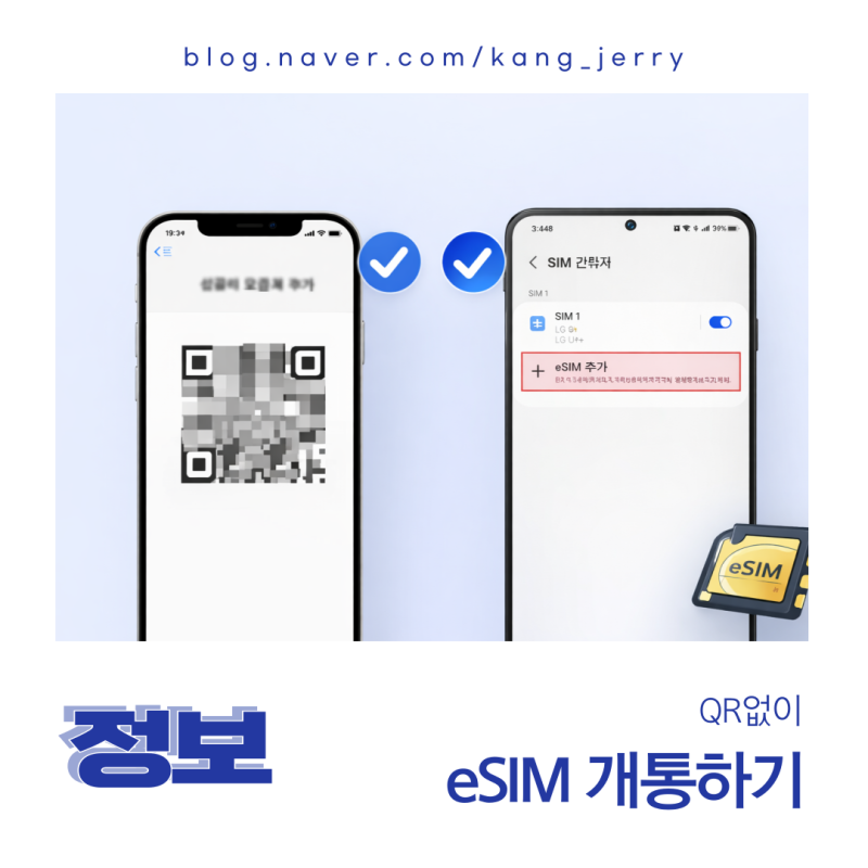 eSIM 개통 방법 완벽 정리｜아이폰·갤럭시 이심 등록 따라하기