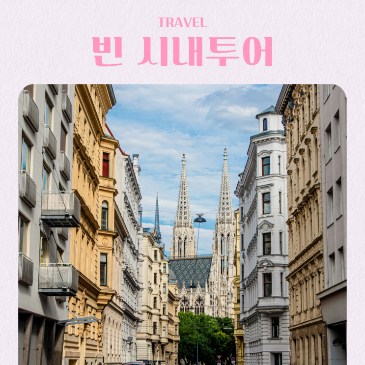  오스트리아 빈 비엔나 여행 코스 시내투어 가이드 추천