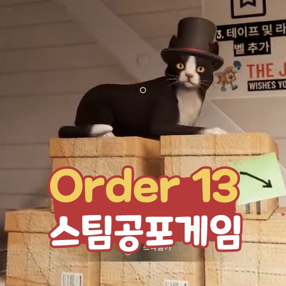 고양이를 지키며 택배 포장하자! 인디 스팀 공포 게임 오더 13