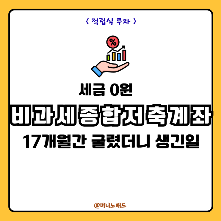  세금 0원, 비과세종합저축계좌 17개월간 굴렸더니 생긴 일
