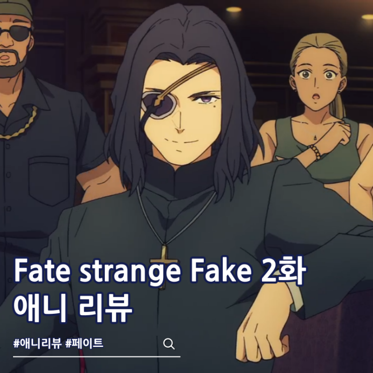  페이트 스트레인지 페이크 2화 리뷰 ott 한자 등장