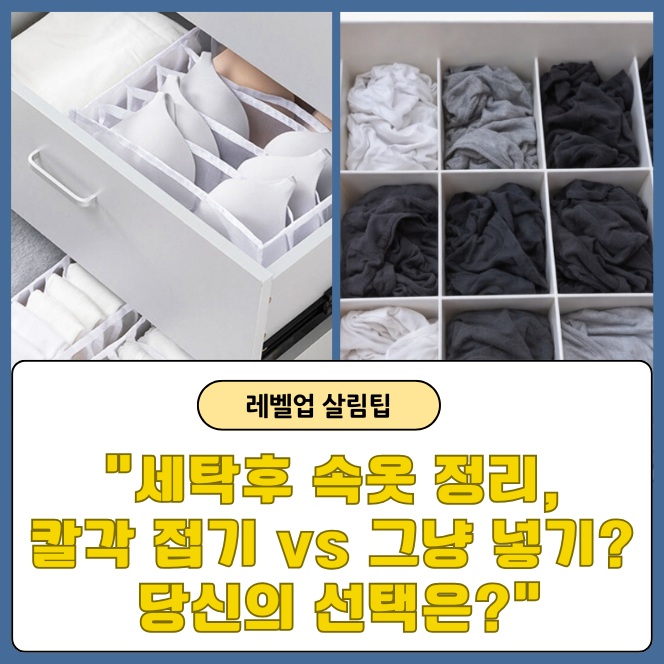 세탁 후 속옷 정리, “5분 만에 끝내는 법”