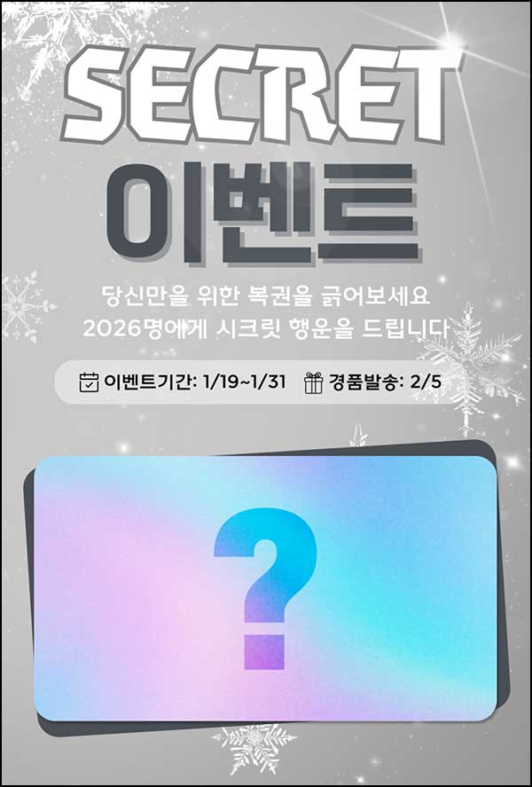  V3 시크릿이벤트(랜덤 기프티콘 2,026명)즉당~01.31
