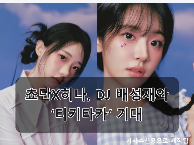 쵸단X히나, 배성재와 꿀조합 예고! 이민우 딸은 시리얼 고집? 박나래 정체 폭로한 꽈추형까지....