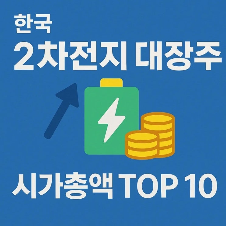  국내 2차전지 대장주와 시가총액 TOP 10