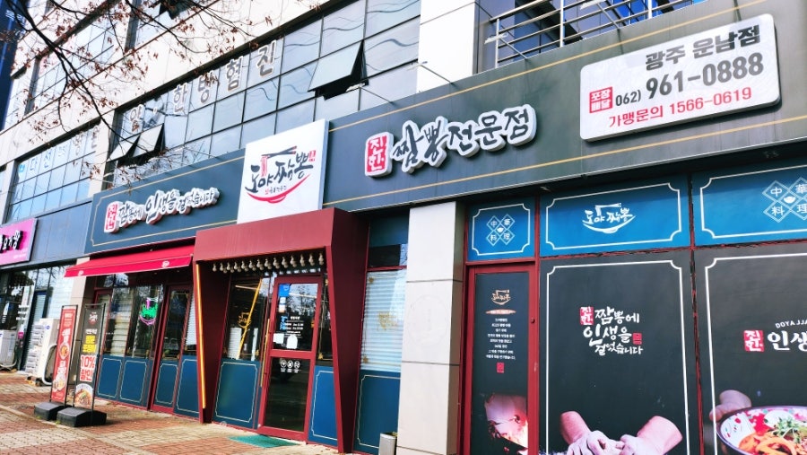 도야짬뽕 운남점 사진 1