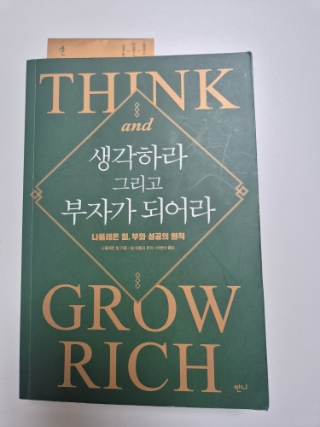  생각하라 그리고 부자가되어라