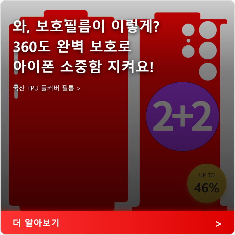 TPU풀커버 끝판왕 국산 360도 아이폰X-XS 공용 액정보호필름 사용기