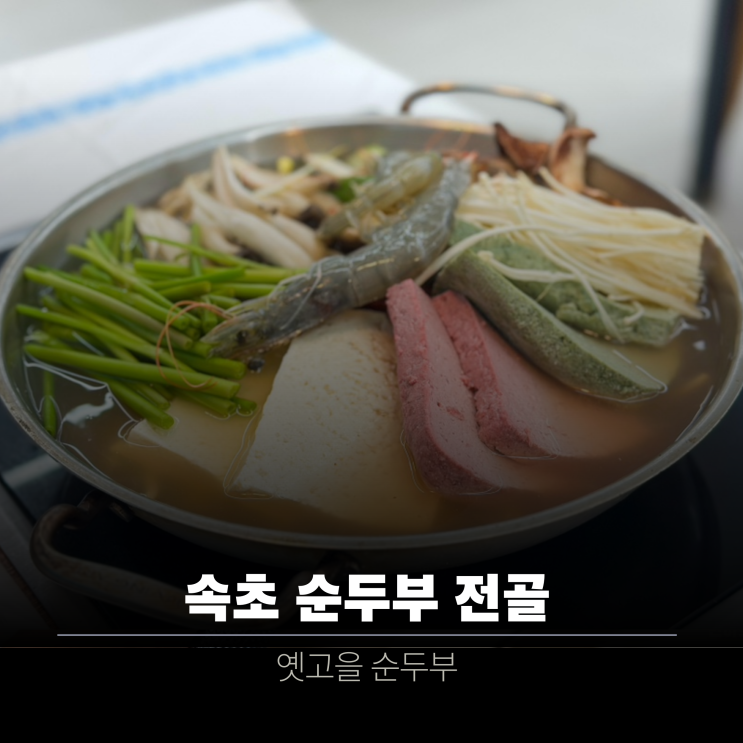  속초 맛집 옛고을 순두부 삼색전골 후기 | 가마솥밥까지 완벽한 식사