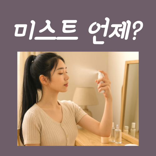  미스트 언제 뿌리는 게 좋을까?