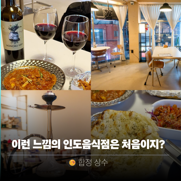  합정 맛집 | 인도커리 데이트 추천, 만다라 인도 라운지 또간집