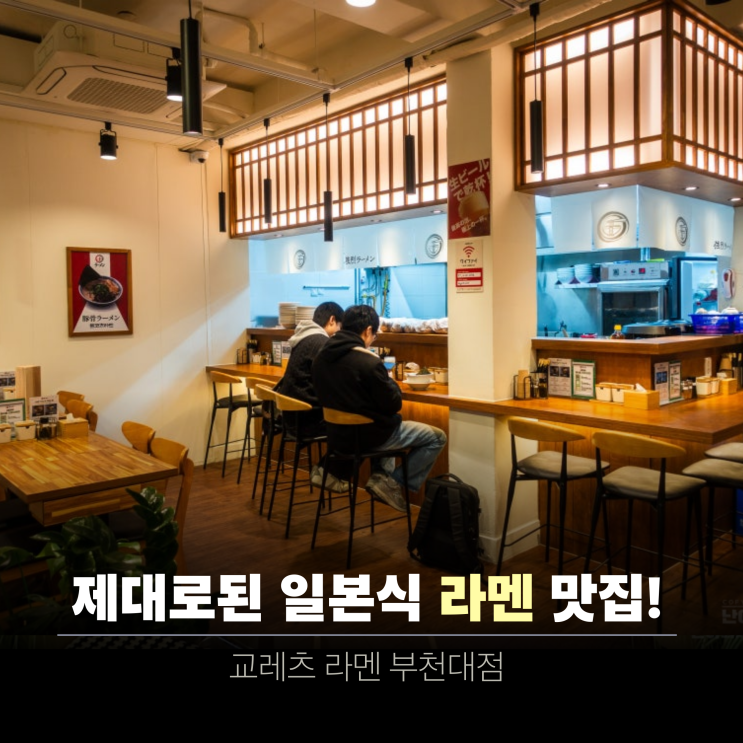  부천 맛집 신상 라멘집 등장! | 교레츠라멘