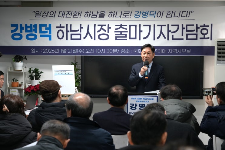  “철도는 준비된 공약” 강병덕 하남시장 출마…SRT 경력 내세운 ‘미사–위례선’
