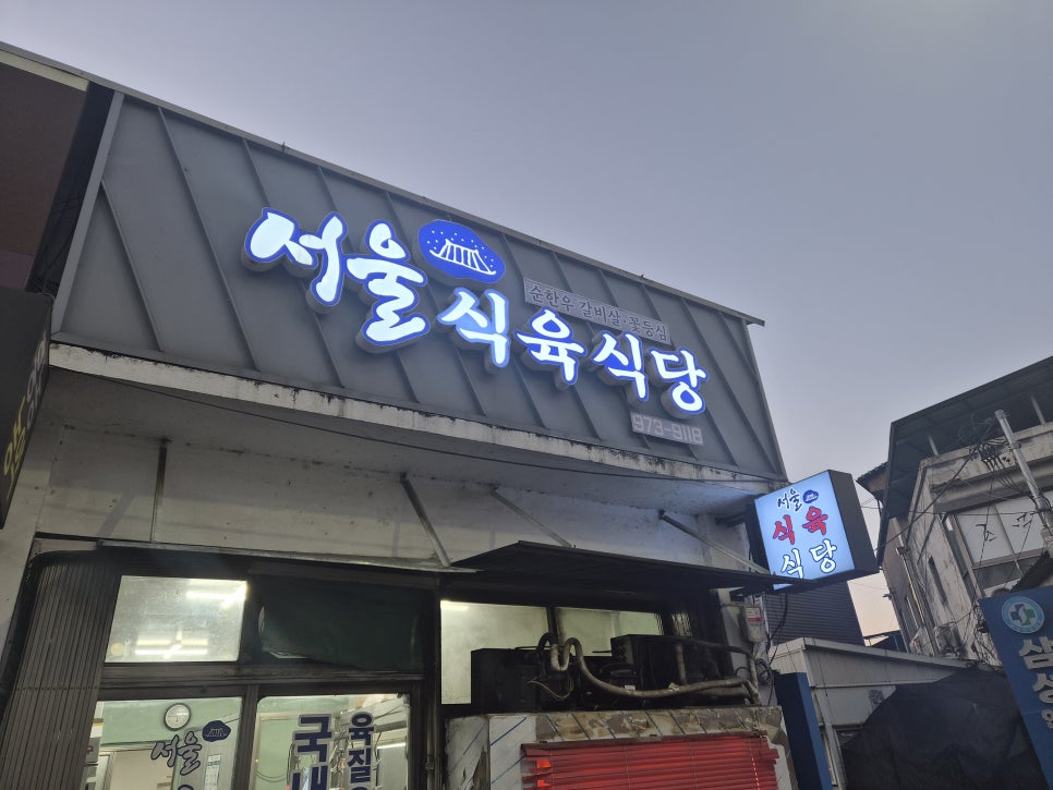 Seoulsikyuksikdang photo 5