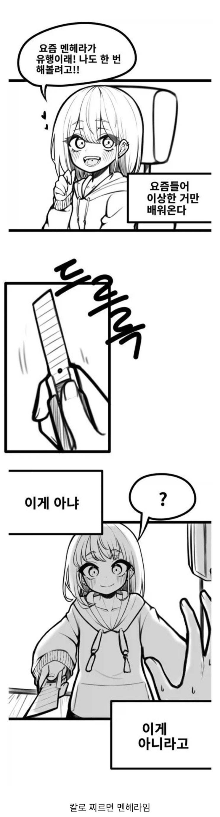  멘헤라가 유행이라서 따라하는.Manhwa