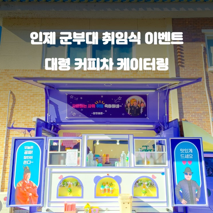  인제 커피차 군부대 : 취임식 이벤트