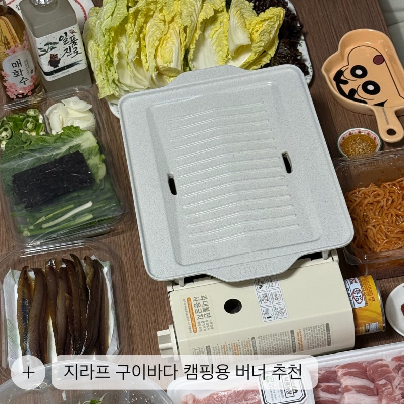 바베큐 그릴 캠핑 버너 추천템｜지라프 구이바다 아이보리 에디션