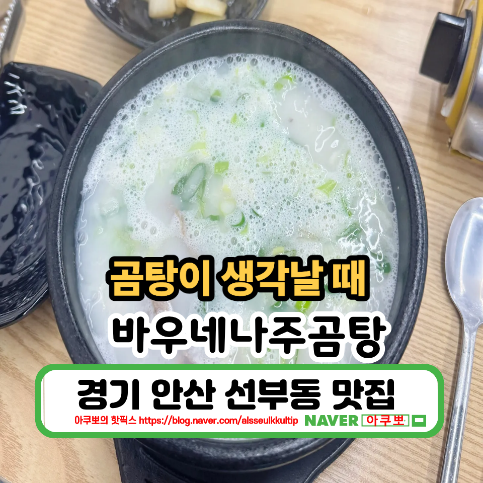 바우네나주곰탕 안산선부점 사진 1