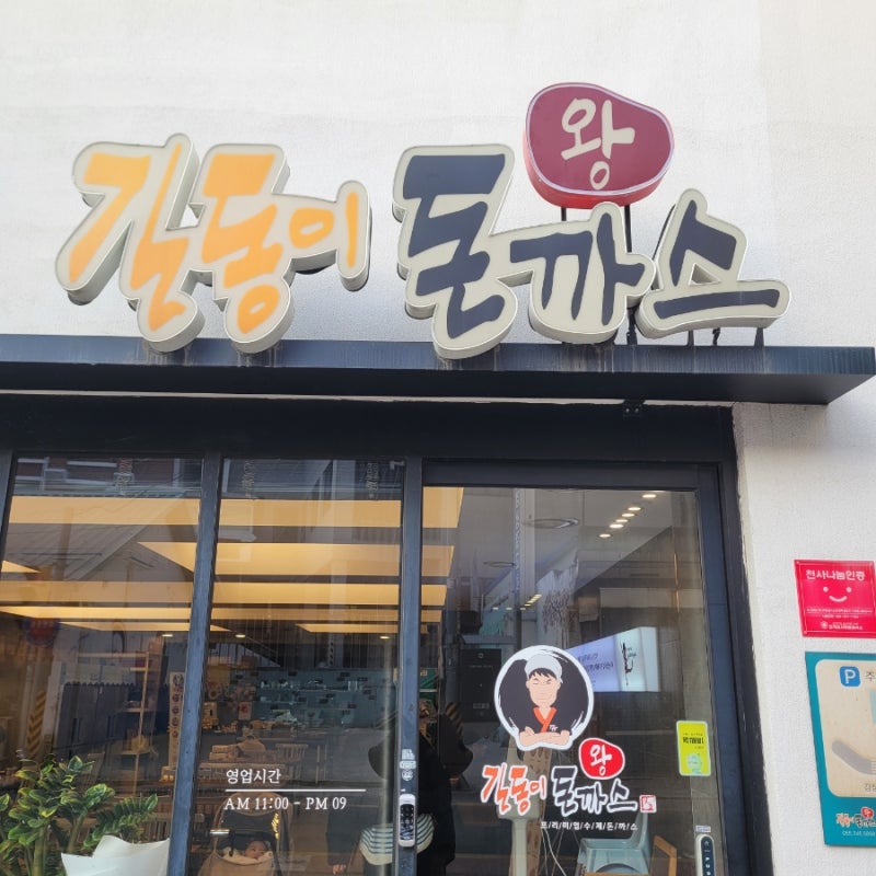 김해 진영 경영식 돈까스(옛날 돈까스) 맛집 '길동이 왕돈까스'