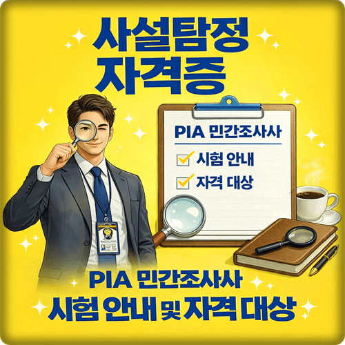  PIA 민간조사사 사설탐정 자격증 취득방법과 혜택, 응시 자격 총정리