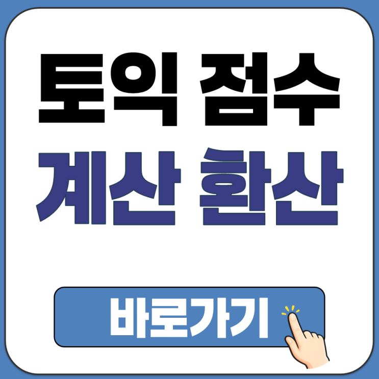  토익 시험 점수 미리 확인 계산 환산하기 ETS 해커스 에듀윌 토익 환산 사이트 주소