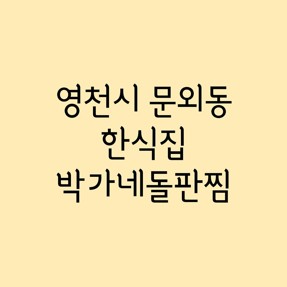 박가네돌판찜 영천본점 사진 1