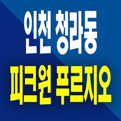  인천 청라 피크원 푸르지오 분양가 청라동 대우건설 3룸 오피스텔 모델하우스 위치정보
