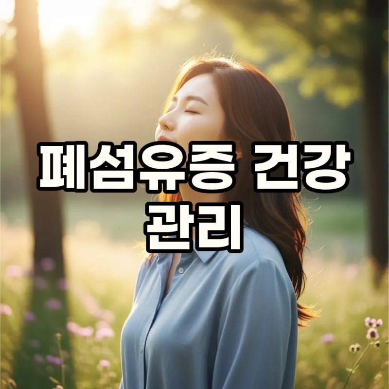 폐섬유증 원인, 증상, 치료방법: 특발성 폐섬유증 관리법까지