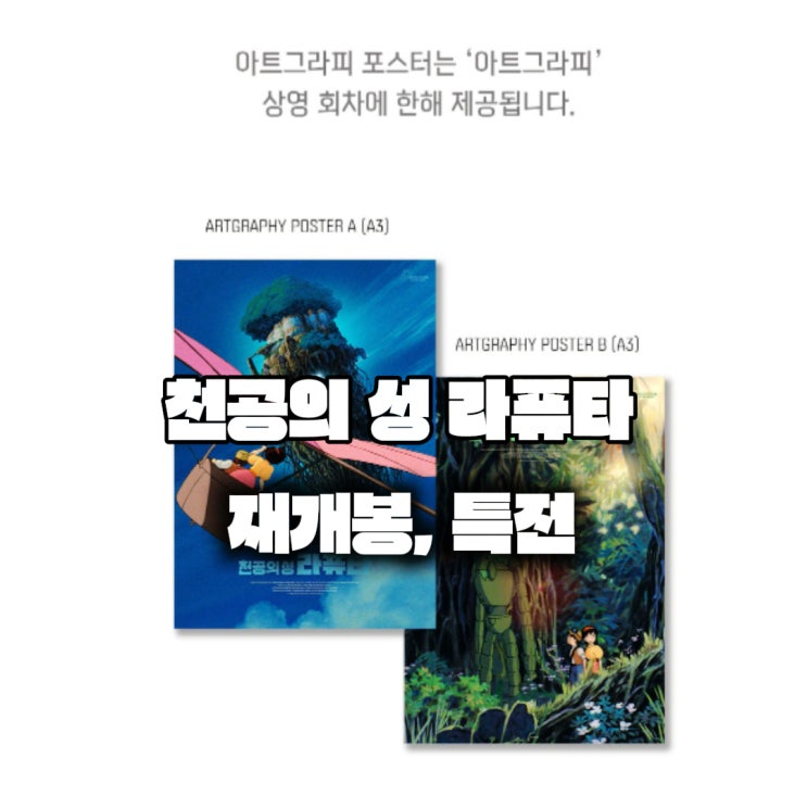  천공의 성 라퓨타 특전 재개봉 정보