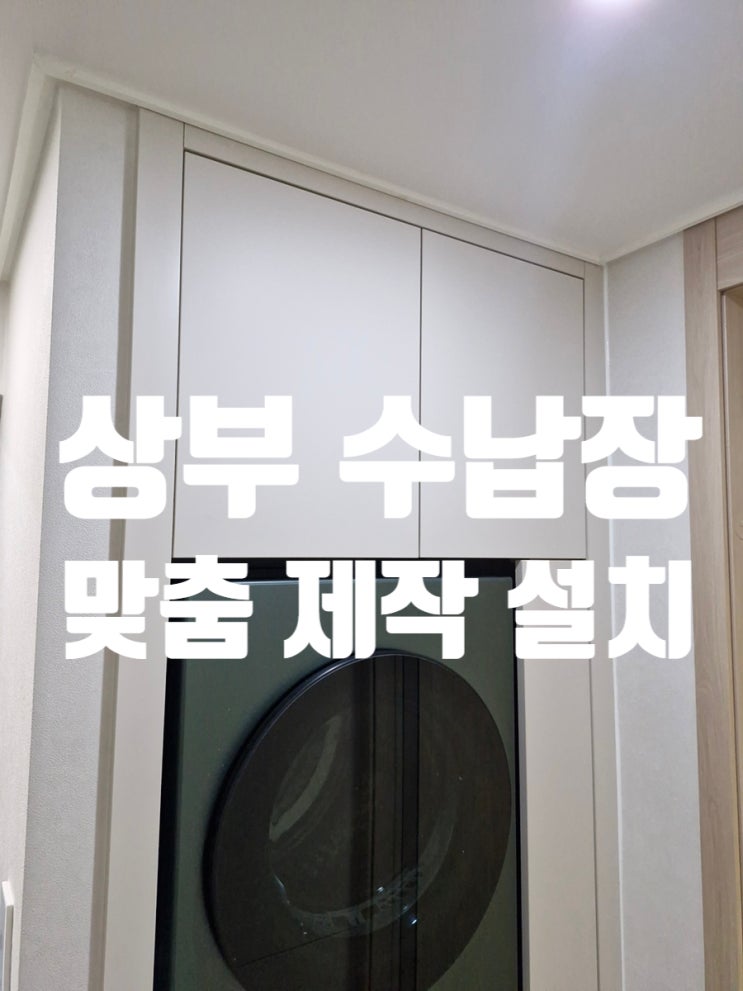  상부 수납장 맞춤 제작 설치 세탁실 수납 부족 해결