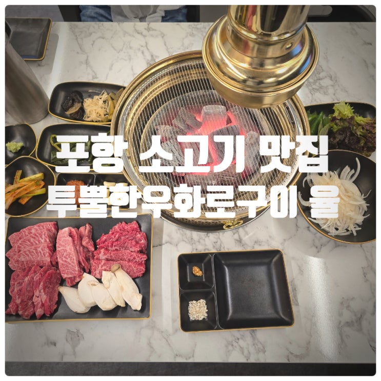  가성비 끝내주는 포항 소고기 맛집 『 투뿔한우 화로구이 율 』 (제비추리, 부채살, 치마살, 갈비살, 육회비빔밥)