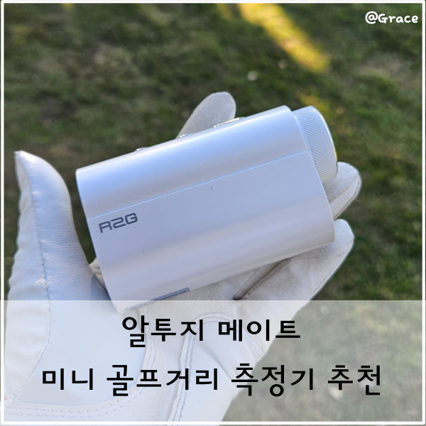 알투지 메이트 미니 골프거리측정기 추천 이유 5가지