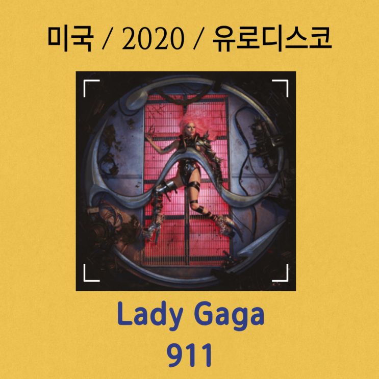  Lady Gaga : 911 [가사/해석] 자아를 구원하는 외침