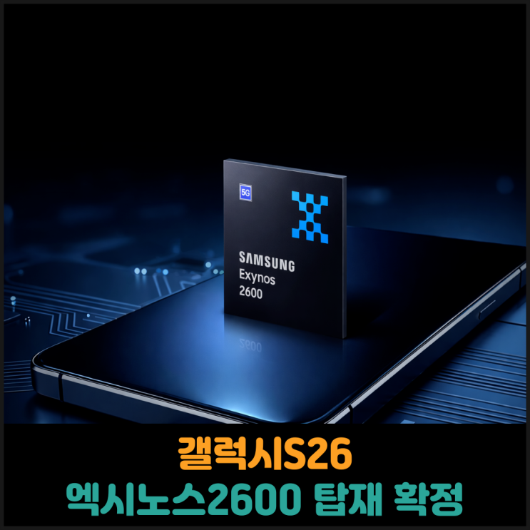 갤럭시S26 엑시노스2600 탑재 확정