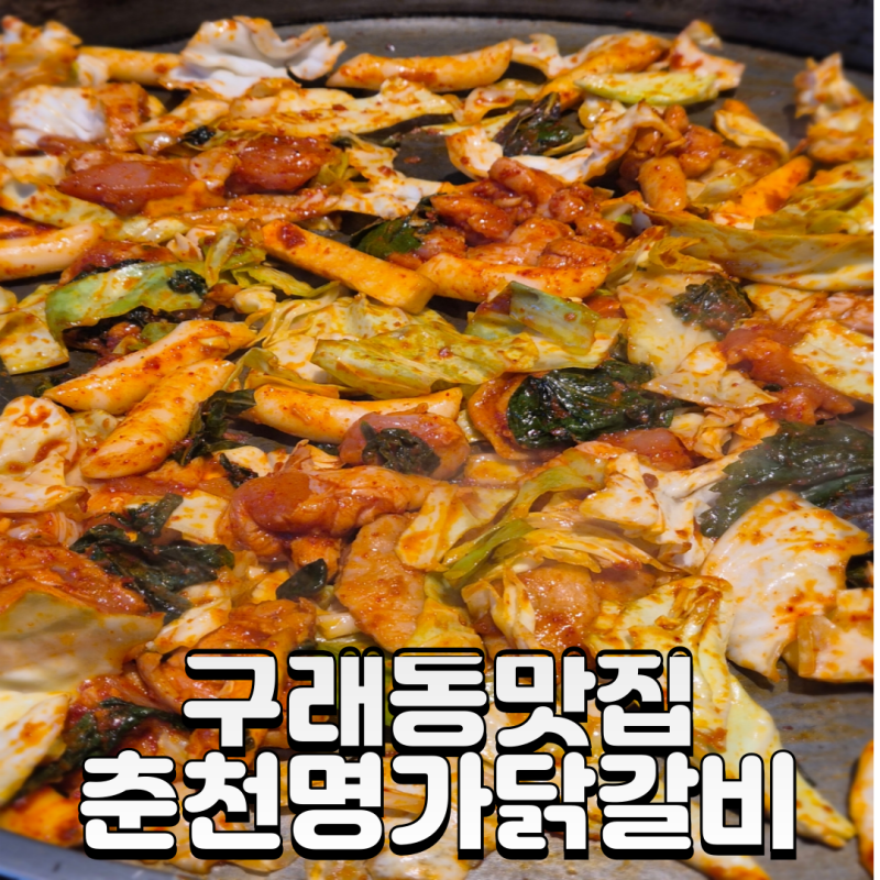김포 춘천명가닭갈비 대표후기 이미지 7