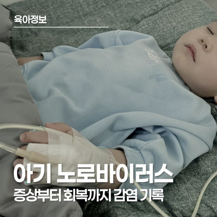  아기 노로바이러스, 구토와 설사가 시작되면 부모가 먼저 해야 할 것