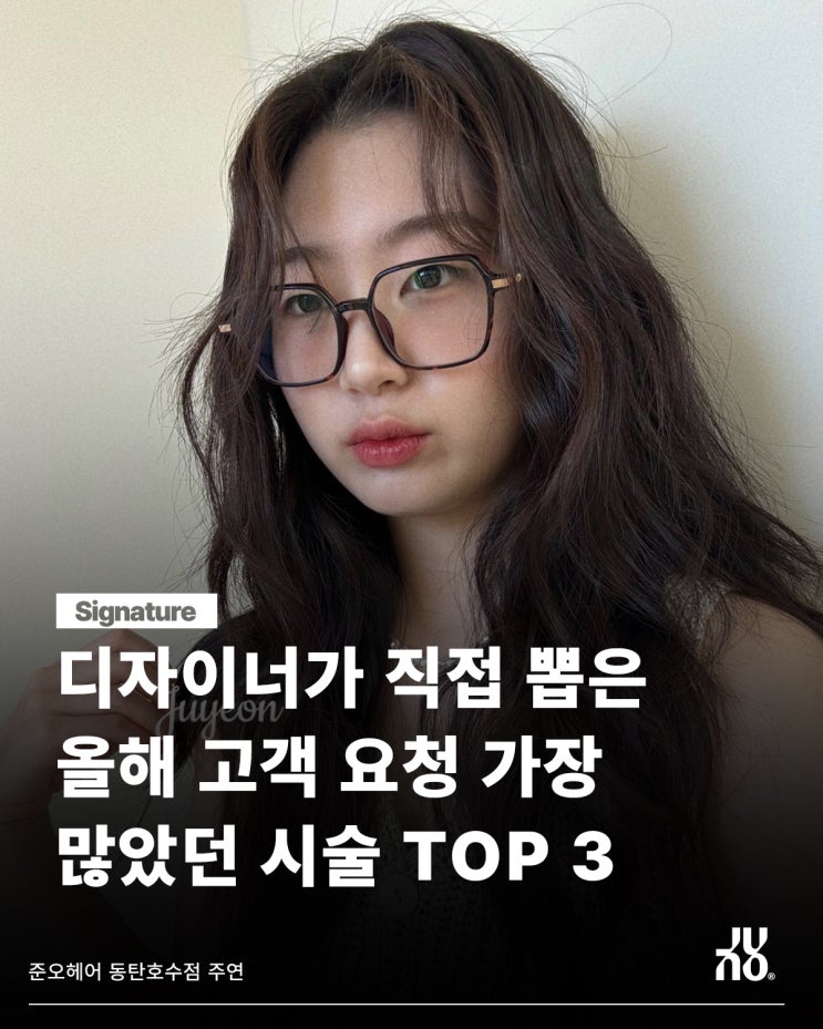  2025 가장 인기 많았던 시술, 동탄 레이어드펌이 있을까?
