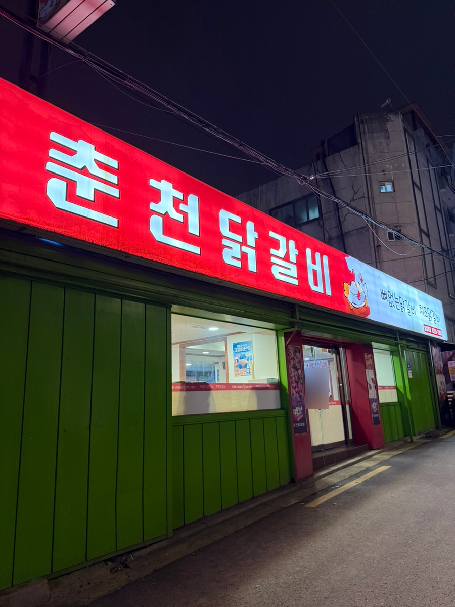 춘천닭갈비 숭실대점 사진
