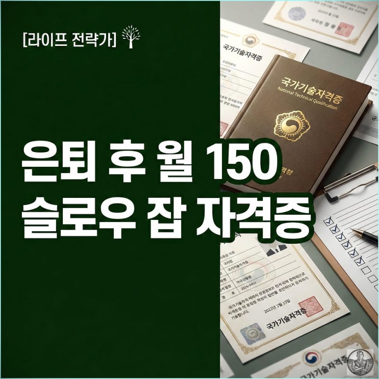  월 150만 원 버는 슬로우 잡 자격증 추천 5선