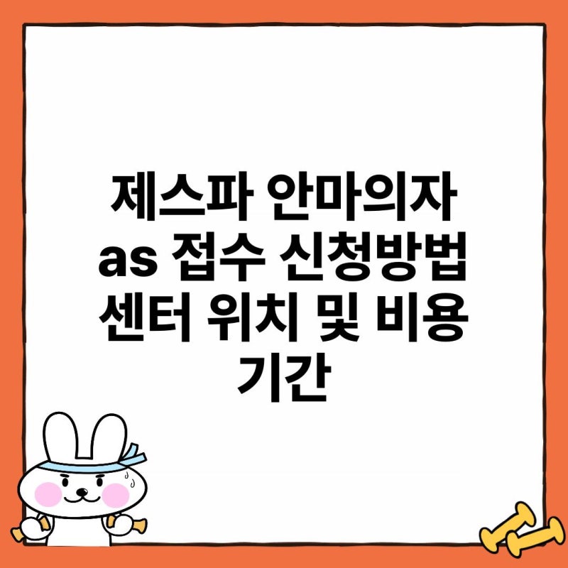 제스파 안마의자 as 접수 신청방법 센터 위치 및 비용 기간