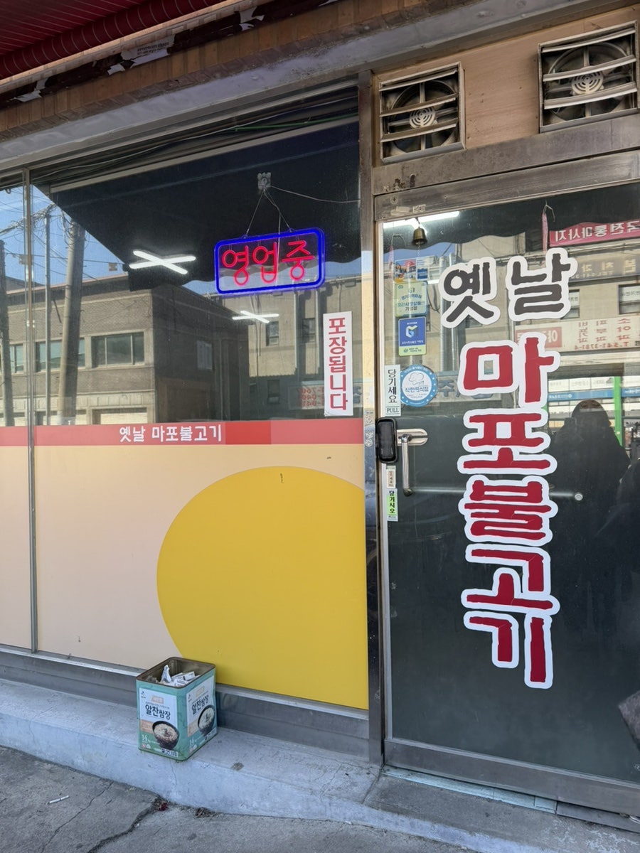 옛날마포불고기 사진 1