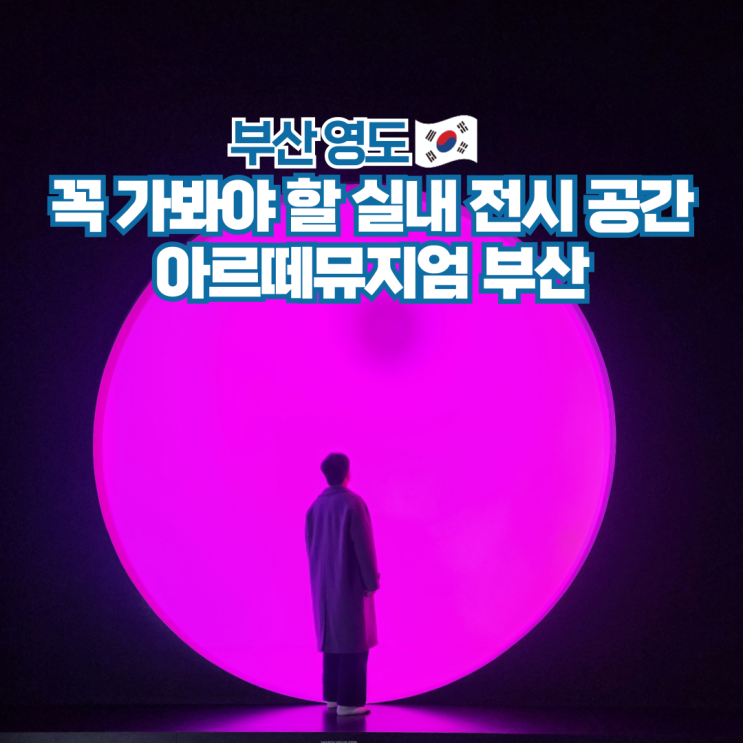  부산 영도 실내 이색데이트 가볼만한곳 아르떼뮤지엄 전시회