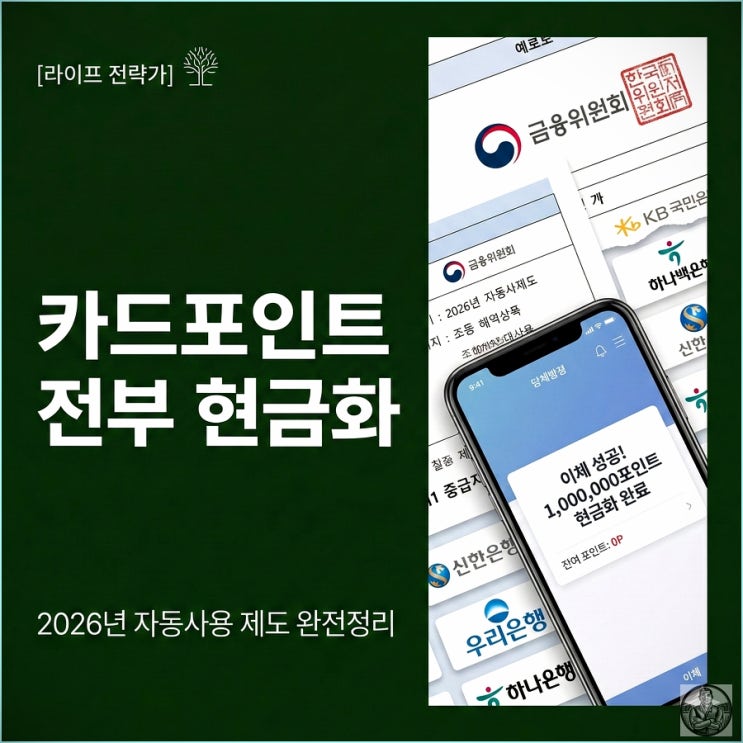  2026년 카드포인트 제도 확 바뀐다! 자동사용,현금화 완전정리