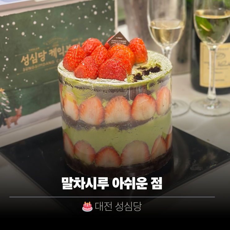  성심당 말차시루 후기 기간 가격 | 딸기시루는 어떨까?