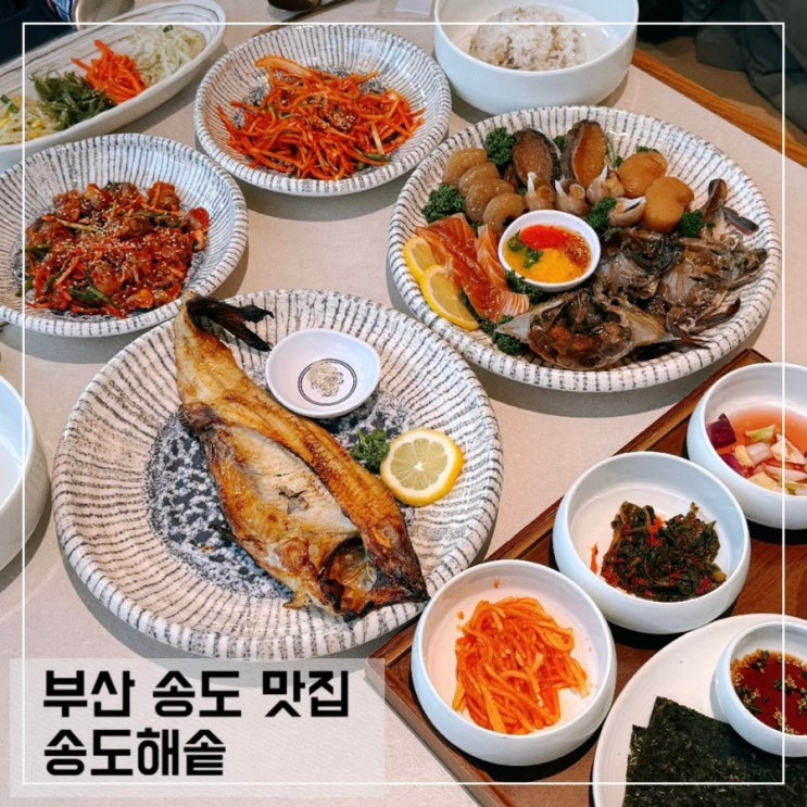  부산 송도 맛집 송도해솥; 송도해수욕장 근처 한식 맛집 추천
