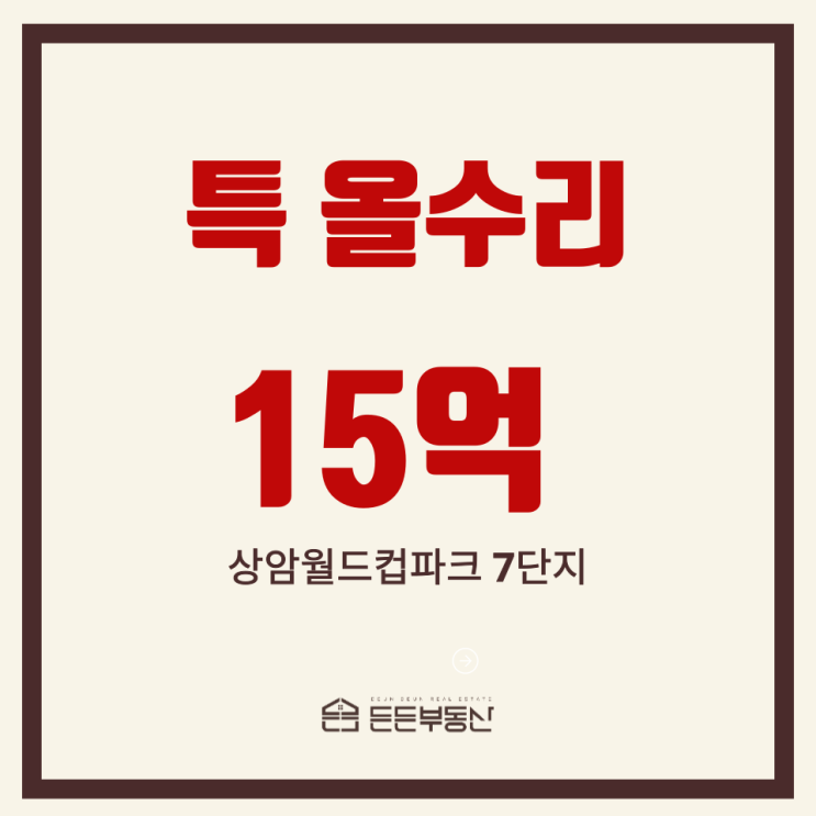  [호가 변동] 특 올수리 상암월드컵파 7단지 33평 15억